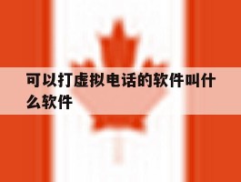可以打虚拟电话的软件叫什么软件