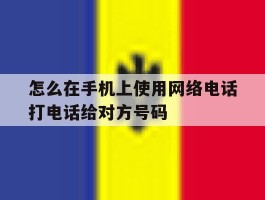 怎么在手机上使用网络电话打电话给对方号码