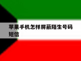 苹果手机怎样屏蔽陌生号码短信