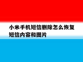 小米手机短信删除怎么恢复短信内容和图片