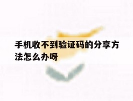 手机收不到验证码的分享方法怎么办呀