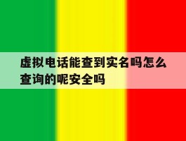虚拟电话能查到实名吗怎么查询的呢安全吗的简单介绍