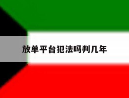 放单平台犯法吗判几年