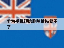 华为手机短信删除后恢复不了