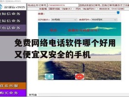 免费网络电话软件哪个好用又便宜又安全的手机的简单介绍