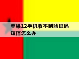 苹果12手机收不到验证码短信怎么办