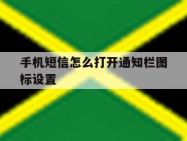 手机短信怎么打开通知栏图标设置