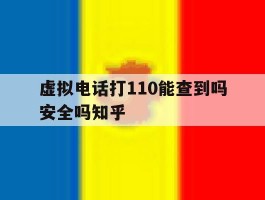 包含虚拟电话打110能查到吗安全吗知乎的词条