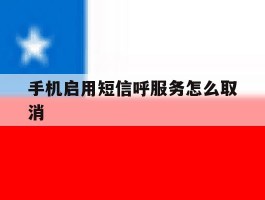 手机启用短信呼服务怎么取消