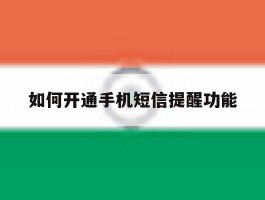 如何开通手机短信提醒功能