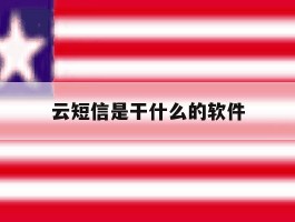 云短信是干什么的软件