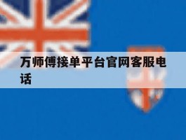 万师傅接单平台官网客服电话