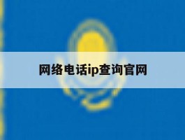 网络电话ip查询官网
