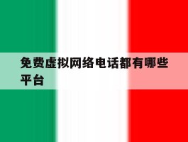 免费虚拟网络电话都有哪些平台