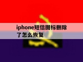 iphone短信图标删除了怎么恢复