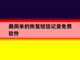 最简单的恢复短信记录免费软件