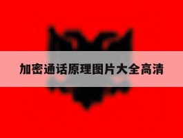 加密通话原理图片大全高清
