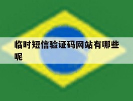 临时短信验证码网站有哪些呢