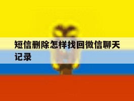 短信删除怎样找回微信聊天记录