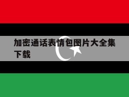 加密通话表情包图片大全集下载