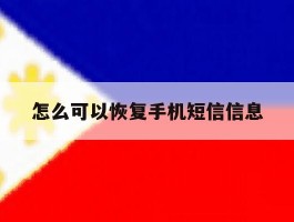 怎么可以恢复手机短信信息