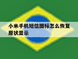 小米手机短信图标怎么恢复原状显示