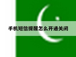 手机短信提醒怎么开通关闭