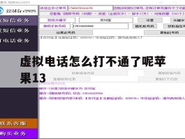 虚拟电话怎么打不通了呢苹果13