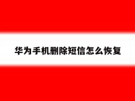华为手机删除短信怎么恢复
