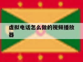 虚拟电话怎么做的视频播放器