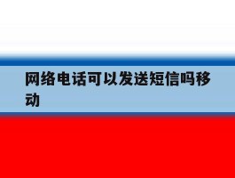 网络电话可以发送短信吗移动