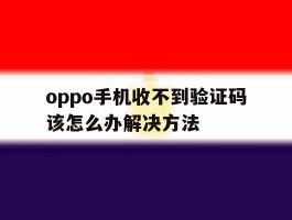 oppo手机收不到验证码该怎么办解决方法