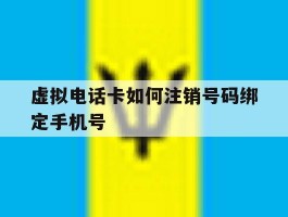 包含虚拟电话卡如何注销号码绑定手机号的词条