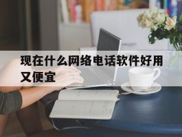 现在什么网络电话软件好用又便宜