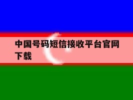 中国号码短信接收平台官网下载