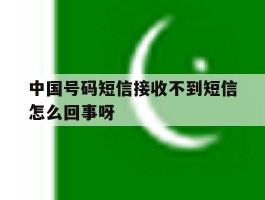 关于中国号码短信接收不到短信怎么回事呀的信息