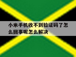 小米手机收不到验证码了怎么回事呢怎么解决的简单介绍