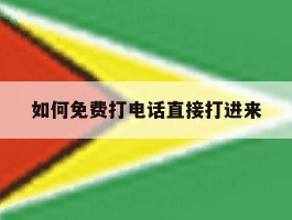 如何免费打电话直接打进来的简单介绍