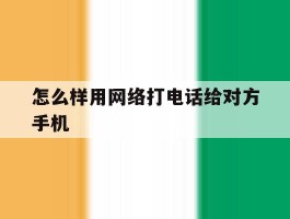 怎么样用网络打电话给对方手机