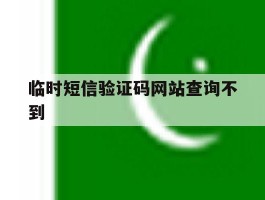 临时短信验证码网站查询不到