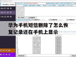 华为手机短信删除了怎么恢复记录还在手机上显示的简单介绍