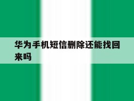 华为手机短信删除还能找回来吗