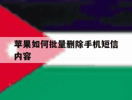 苹果如何批量删除手机短信内容