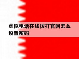 虚拟电话在线拨打官网怎么设置密码
