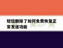 短信删除了如何免费恢复正常发送功能