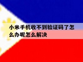 小米手机收不到验证码了怎么办呢怎么解决的简单介绍