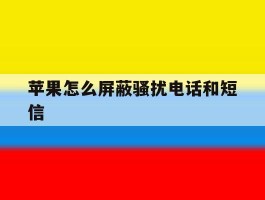 苹果怎么屏蔽骚扰电话和短信