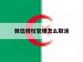 微信授权管理怎么取消