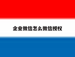 企业微信怎么微信授权