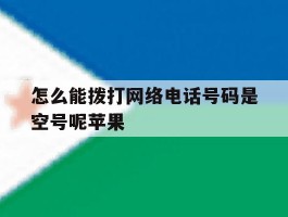 怎么能拨打网络电话号码是空号呢苹果